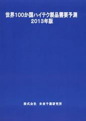 送料無料/[書籍]/世界100か国ハイテク製品需要予測 2013年版/未来予測研究所/NEOBK-1485912