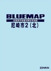 送料無料/[書籍]/ブルーマップ 尼崎市 2 北部/ゼンリン/NEOBK-2463184