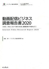 送料無料/[書籍]/動画配信ビジネス調査報告書 2020 (インプレス総合研究所〈新産業調査レポートシリーズ〉)/森田秀一/著 インプレス総合