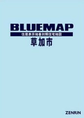 送料無料/[書籍]/ブルーマップ 草加市/ゼンリン/NEOBK-2607504