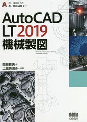 書籍 AutoCAD 着後レビューで 日本メーカー新品 LT2019機械製図 間瀬喜夫 土肥美波子 NEOBK-2284953 共著