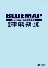 送料無料/[書籍]/ブルーマップ 豊田市 1 挙母・高岡/ゼンリン/NEOBK-2288073