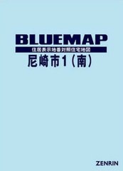 送料無料/[書籍]/ブルーマップ 尼崎市 1 南部/ゼンリン/NEOBK-2463178