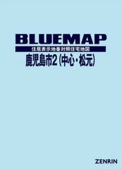 送料無料/[書籍]/ブルーマップ 鹿児島市 2 中心部・/ゼンリン/NEOBK-2463266