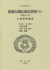 送料無料/[書籍]/情報公開法制定資料 8 平成11年 (日本立法資料全集)/塩野宏/監修 小早川光郎/他編著/NEOBK-2631442