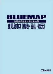 送料無料/[書籍]/ブルーマップ 鹿児島市 3 鴨池・谷/ゼンリン/NEOBK-2463267