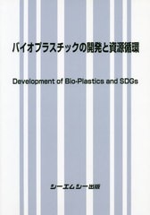 送料無料/[書籍]/バイオプラスチックの開発と資源循環/シーエムシー出版/NEOBK-2532939