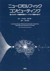 送料無料/[書籍]/ニューロモルフィックコンピューティング 省エネルギーな機械学習のハードウェア実装に向けて / 原タイトル:Learning in