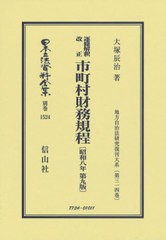 送料無料/[書籍]/市町村財務規程 昭和八年第九版 (日本立法資料全集)/大塚辰治/著/NEOBK-2622732