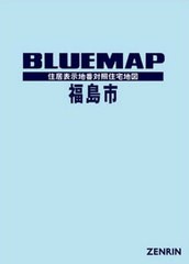 送料無料/[書籍]/ブルーマップ 福島市/ゼンリン/NEOBK-2454477