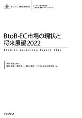 送料無料/[書籍]/’22 BtoB-EC市場の現状と将来展 (新産業調査レポートシリーズ)/鵜飼智史/監修 鵜飼智史/著 森田秀一/著 朝比美帆/著 イ