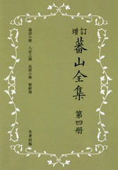 送料無料/[書籍]/[オンデマンド版] 蕃山全集 4 新装版 増訂/〔熊沢蕃山/著〕 正宗敦夫/編纂 谷口澄夫/監修 宮崎道生/監修/NEOBK-236655