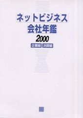 送料無料/[書籍]/ネットビジネス会社年鑑2000 2分冊企/ペンローグ/編/NEOBK-164832