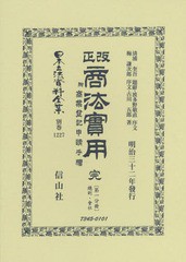 送料無料/[書籍]/改正商法實用 完 附商業登記申請手續 1 (日本立法資料全集)/清浦 奎吾 題辭 波多野 敬直 他序文/NEOBK-2368247