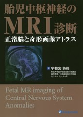 [書籍]/胎児中枢神経のMRI診断 正常脳と奇形画像アトラス/宇都宮英綱/著/NEOBK-2480503