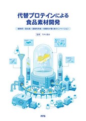 送料無料/[書籍]/代替プロテインによる食品素材開発 植物肉・昆虫食・藻類利用食・培養肉が導く食のイノベーション/竹内昌治/監修/NEOBK-
