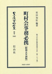 送料無料/[書籍]/町村会事務必携 昭和五年初版 地方自治法 (日本立法資料全集)/原田知壯/編著/NEOBK-2391800