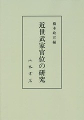 送料無料/[書籍]/[オンデマンド版] 近世武家官位の研究/橋本政宣/編/NEOBK-1904273