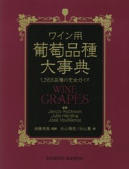 送料無料/[書籍]/ワイン用葡萄品種大事典 1368品種の完全ガイド / 原タイトル:WINE GRAPES/JancisRobinson/原著 JuliaHarding/原著 JoseV