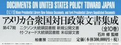 送料無料/[書籍]/アメリカ合衆国対日政策文書集成 第47期 ニクソン大統領図書館新規公開文書 付・フォード大統領図書館未収録文書 10巻セ