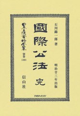 送料無料/[書籍]/國際公法 完 (日本立法資料全集)/石川錦一郎/著/NEOBK-2622737