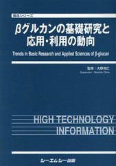 送料無料/[書籍]/βグルカンの基礎研究と応用・利用の動向 (食品シリーズ)/大野尚仁/監修/NEOBK-2269698