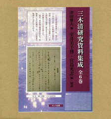 送料無料/[書籍]/三木清研究資料集成 全6巻/津田雅夫/ほか編/NEOBK-2294690