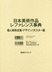 送料無料/[書籍]/日本美術作品レファレンス事典 ポスター篇/日外アソシエーツ株式会社/編集/NEOBK-2449075