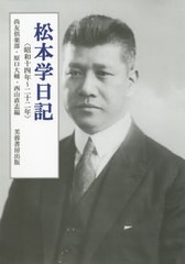 送料無料 書籍 松本学日記 原口大輔 編 昭和十四年 二十二年 松本学 著 西山直志 編 Neobk ノンフィクション 原口大輔 編 西山直志 編 Neobk 尚友倶楽部 編