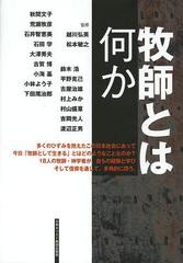 人気第6位 書籍 牧師とは何か 秋間文子 ほか執筆 越川弘英 監修 松本敏之 監修 Neobk 即発送可能 Farmerscentre Com Ng