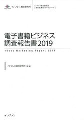 送料無料/[書籍]/電子書籍ビジネス調査報告書 2019 (インプレス総合研究所〈新産業調査レポートシリーズ〉)/インプレス総合研究所/著・編