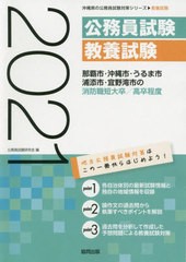 書籍とのゆうメール同梱不可 書籍 21 那覇市 沖縄市 消防職短大 高卒 沖縄県の公務員試験対策シリーズ教養試験 公務員試験研究の通販はau Pay マーケット Bigsaleクーポン有 ネオウィング 商品ロットナンバー