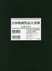 送料無料/[書籍]/日本映画作品大事典/山根貞男/編/NEOBK-2625254