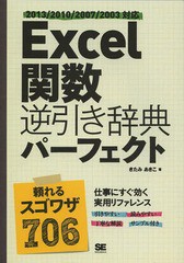 書籍 Excel関数逆引き辞典パーフェクト きたみあきこ 著 Neobk の通販はau Wowma ワウマ Neowing 還元祭クーポン有 商品ロットナンバー