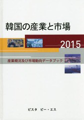 送料無料/[書籍]/’15 韓国の産業と市場-産業概況及び市/DACOIRI/編/NEOBK-1931111