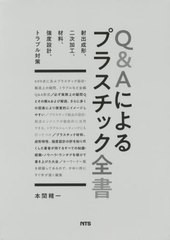 送料無料/[書籍]/Q&Aによるプラスチック全書/本間精一/著/NEOBK-2546311