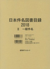 送料無料/[書籍]/’18 日本件名図書目録 2/日外アソシエーツ株式会社/編集/NEOBK-2367920