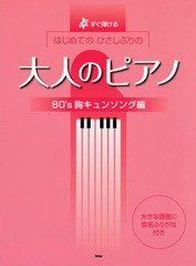 書籍とのゆうメール同梱不可 書籍 すぐ弾けるはじめてのひさしぶりの大人のピアノ 80 S胸キュンソング編 ケイ エム ピー Neobk 15の通販はau Pay マーケット Cd Dvd Neowing 商品ロットナンバー