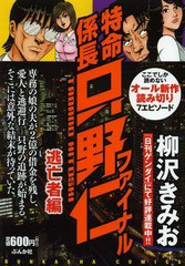 書籍 特命係長只野仁ファイナル 逃亡者編 ぶんか社コミックス 柳沢きみお 著 Neobk の通販はau Wowma ワウマ Neowing キャッシュレス還元対象店 商品ロットナンバー