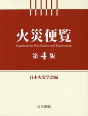 送料無料/[書籍]/火災便覧/日本火災学会/編/NEOBK-2299034