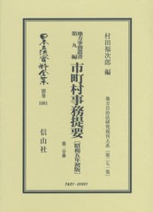 送料無料/[書籍]/地方事務叢書 9 市町村事務提要 2 (日本立法資料全集)/村田福次郎/編/NEOBK-2378066