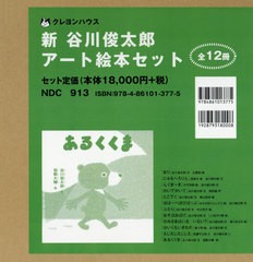 送料無料/[書籍]/新谷川俊太郎アート絵本セット 全12冊/谷川俊太郎/ほか文/NEOBK-2481418