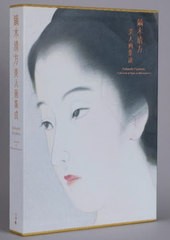 送料無料/[書籍]/鏑木清方美人画集成/鏑木清方/〔画〕 鎌倉市鏑木清方記念美術館/監修 今西彩子/編 鶴見香織/編/NEOBK-2714082