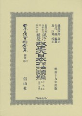 送料無料/[書籍]/改正大日本六法類 行政法上 一分冊 復刻 (日本立法資料全集)/磯部 四郎 訂正 矢代 操/編纂/NEOBK-2449339