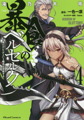 書籍 暴食のベル セルク 俺だけレベルという概念を突破する The Comic 4 ライドコミックス 滝乃大佑 漫画 一色一凛 原作 Fame キャラの通販はau Pay マーケット Cd Dvd Neowing 商品ロットナンバー