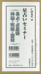 送料無料/[書籍]/星占いセミナー 全4巻/仁田丸久/述/NEOBK-2713267