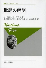 正規販売店 書籍 批評の解剖 新装版 原タイトル Anatomy Of Criticism 叢書 ウニベルシタス ノースロップ フライ 著 海老根宏 訳 中村健二 新作 Www Endocenter Com Ua