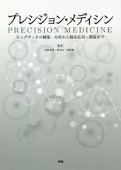 送料無料/[書籍]/プレシジョン・メディシン ビッグデータの構築・分析から臨床応用・課題まで/佐藤孝明/監修 榊佳之/監修 松原謙一/監修/