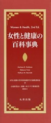 送料無料/[書籍]/女性と健康の百科事典 全4巻/MarleneB.Goldman/ほか〔編〕/NEOBK-2704476