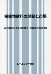 送料無料/[書籍]/機能性飲料の開発と市場/シーエムシー出版/NEOBK-2393381